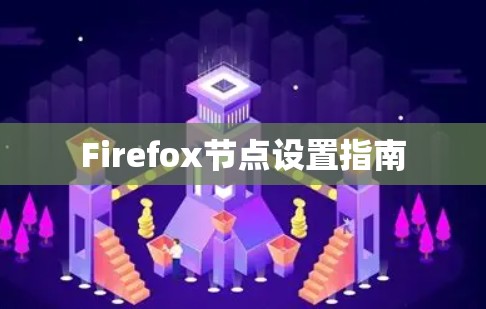 Firefox节点设置指南 Firefox节点设置指南
