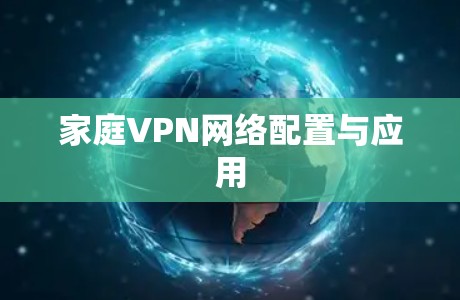 家庭VPN网络配置与应用 家庭VPN网络配置与应用