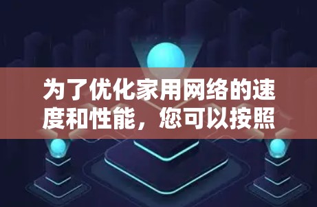 为了优化家用网络的速度和性能,您可以按照以下步骤进行排查和解决 为了优化家用网络的速度和性能,您可以按照以下步骤进行排查和解决