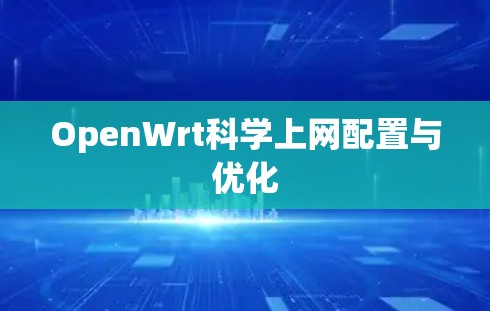 OpenWrt科学上网配置与优化 OpenWrt科学上网配置与优化
