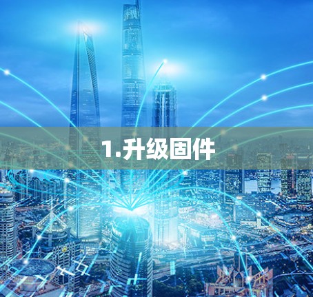 1.升级固件 1.升级固件