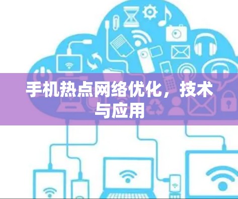 手机热点网络优化,技术与应用 手机热点网络优化,技术与应用