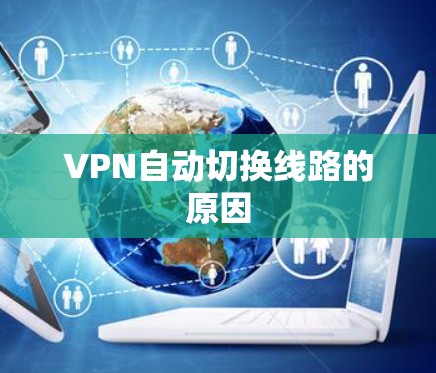 VPN自动切换线路的原因 VPN自动切换线路的原因