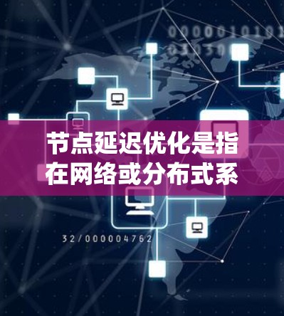 节点延迟优化是指在网络或分布式系统中,通过优化节点(即处理数据的中间节点)的性能,使其能够更高效地处理数据,减少延迟,从而提高整体系统的性能和响应速度。以下是一些常见的节点延迟优化方法和策略 节点延迟优化是指在网络或分布式系统中,通过优化节点(即处理数据的中间节点)的性能,使其能够更高效地处理数据,减少延迟,从而提高整体系统的性能和响应速度。以下是一些常见的节点延迟优化方法和策略