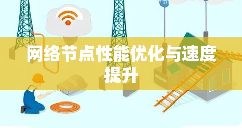 网络节点性能优化与速度提升 网络节点性能优化与速度提升