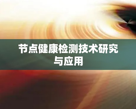 节点健康检测技术研究与应用