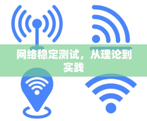 网络稳定测试,从理论到实践 网络稳定测试,从理论到实践