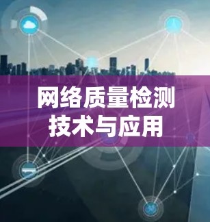网络质量检测技术与应用 网络质量检测技术与应用