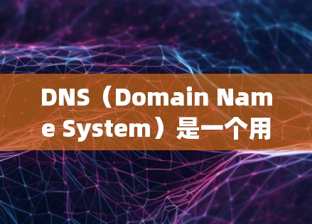DNS(Domain Name System)是一个用于解析域名到IP地址的协议。如果你需要通过DNS连接到某个服务器或资源,可以使用以下几种方法 DNS(Domain Name System)是一个用于解析域名到IP地址的协议。如果你需要通过DNS连接到某个服务器或资源,可以使用以下几种方法