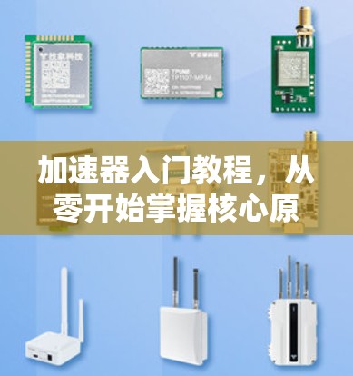 加速器入门教程,从零开始掌握核心原理 加速器入门教程,从零开始掌握核心原理
