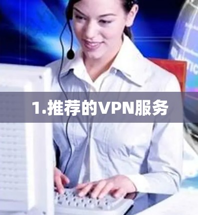1.推荐的VPN服务