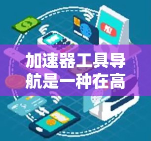 加速器工具导航是一种在高能物理实验中应用的重要技术,旨在提高数据采集效率和实验准确性。以下是对加速器工具导航的详细总结 加速器工具导航是一种在高能物理实验中应用的重要技术,旨在提高数据采集效率和实验准确性。以下是对加速器工具导航的详细总结