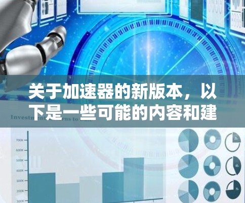 关于加速器的新版本,以下是一些可能的内容和建议 关于加速器的新版本,以下是一些可能的内容和建议
