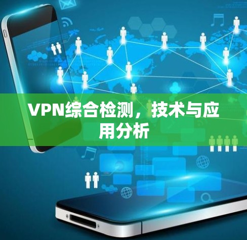 VPN综合检测，技术与应用分析