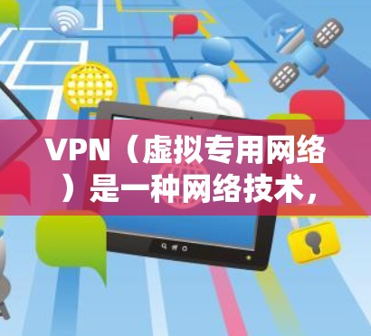 VPN（虚拟专用网络）是一种网络技术，允许用户通过互联网在不同的网络中建立安全、匿名的连接。VPN跨境购物是指通过VPN技术绕过地理限制，访问国外的在线商店或平台，从而进行跨境购物