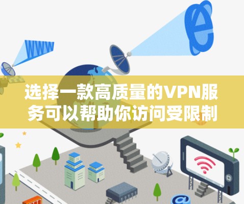 选择一款高质量的VPN服务可以帮助你访问受限制的网站、保护隐私和安全。以下是一些推荐的VPN服务及其线路