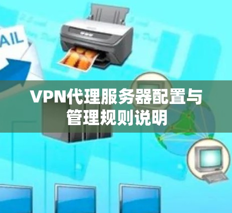 VPN代理服务器配置与管理规则说明 VPN代理服务器配置与管理规则说明