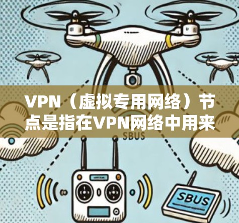 VPN(虚拟专用网络)节点是指在VPN网络中用来提供服务的物理或虚拟设备。这些节点通常由VPN服务提供商或企业自行部署,用于管理和分配VPN连接。以下是关于VPN节点的一些关键点 VPN(虚拟专用网络)节点是指在VPN网络中用来提供服务的物理或虚拟设备。这些节点通常由VPN服务提供商或企业自行部署,用于管理和分配VPN连接。以下是关于VPN节点的一些关键点