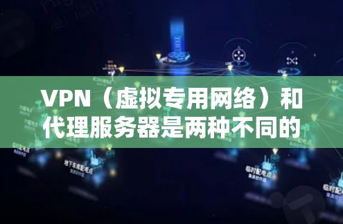 VPN(虚拟专用网络)和代理服务器是两种不同的网络工具,但它们都可以用于在电脑上设置代理,以实现通过VPN或代理服务器访问互联网的功能。以下是关于如何在电脑上设置VPN代理的详细指南 VPN(虚拟专用网络)和代理服务器是两种不同的网络工具,但它们都可以用于在电脑上设置代理,以实现通过VPN或代理服务器访问互联网的功能。以下是关于如何在电脑上设置VPN代理的详细指南