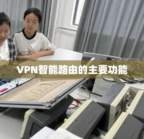 VPN智能路由的主要功能