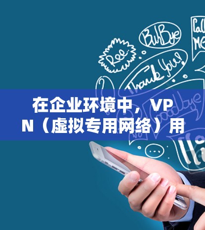 在企业环境中，VPN（虚拟专用网络）用于提供安全的远程访问渠道，确保数据传输的安全性和隐私性。多人连接VPN可能会带来一些挑战，但通过合理的规划和优化，可以实现高效和安全的连接。以下是一些关键点