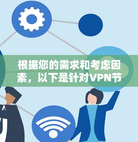 根据您的需求和考虑因素，以下是针对VPN节点切换工具的综合分析和推荐