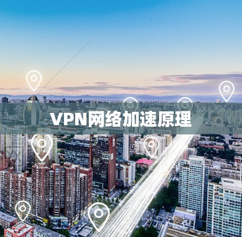 VPN网络加速原理 VPN网络加速原理