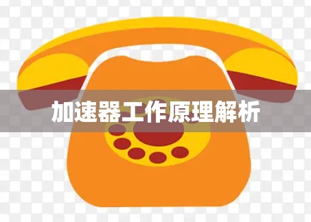 加速器工作原理解析
