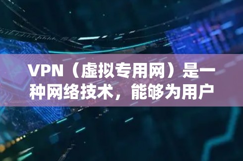 VPN(虚拟专用网)是一种网络技术,能够为用户提供匿名性和安全性,保护隐私,同时也能绕过网络限制。以下是一些常用的VPN浏览工具 VPN(虚拟专用网)是一种网络技术,能够为用户提供匿名性和安全性,保护隐私,同时也能绕过网络限制。以下是一些常用的VPN浏览工具