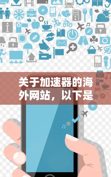 关于加速器的海外网站,以下是一些可能与加速器技术、加速器物理或相关领域相关的国际网站和资源 关于加速器的海外网站,以下是一些可能与加速器技术、加速器物理或相关领域相关的国际网站和资源
