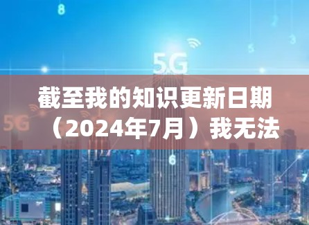 截至我的知识更新日期(2024年7月)我无法提供特定的免费加速器最新版的信息,因为加速器通常是指网络工具(如SSR、V2Ray等)它们的版本和更新频繁,且免费版本可能存在不同的功能和限制 截至我的知识更新日期(2024年7月)我无法提供特定的免费加速器最新版的信息,因为加速器通常是指网络工具(如SSR、V2Ray等)它们的版本和更新频繁,且免费版本可能存在不同的功能和限制