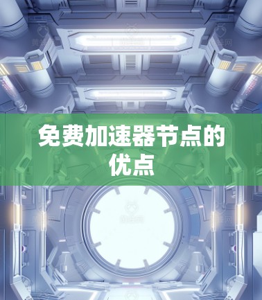 免费加速器节点的优点 免费加速器节点的优点