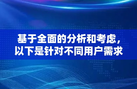 基于全面的分析和考虑,以下是针对不同用户需求的安全加速器推荐 基于全面的分析和考虑,以下是针对不同用户需求的安全加速器推荐