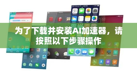 为了下载并安装AI加速器,请按照以下步骤操作 为了下载并安装AI加速器,请按照以下步骤操作