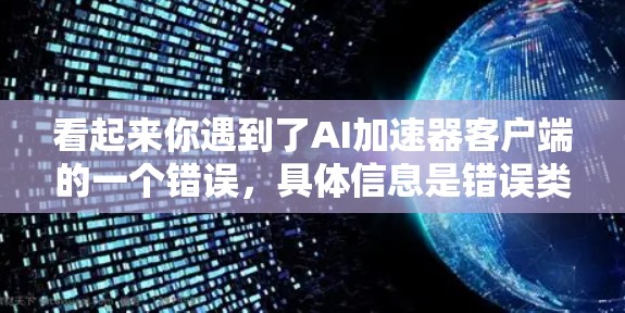 看起来你遇到了AI加速器客户端的一个错误,具体信息是错误类型,1,错误内容,没有可用的硬件加速器。这个问题通常是因为硬件加速器(如GPU或TPU)没有被正确识别或访问。以下是一些可能的原因和解决方法 看起来你遇到了AI加速器客户端的一个错误,具体信息是错误类型,1,错误内容,没有可用的硬件加速器。这个问题通常是因为硬件加速器(如GPU或TPU)没有被正确识别或访问。以下是一些可能的原因和解决方法