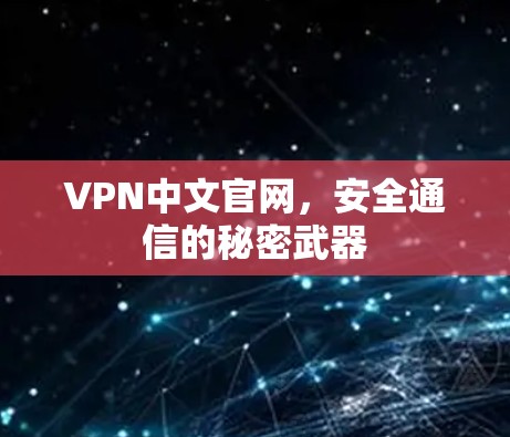 VPN中文官网，安全通信的秘密武器