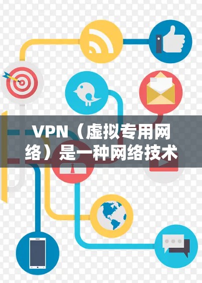 VPN（虚拟专用网络）是一种网络技术，能够在公共网络上创建一个安全的、匿名的通道，保护您的网络活动不被监控。下载VPN客户端是简单的，但选择合适的VPN服务和客户端需要注意以下几点