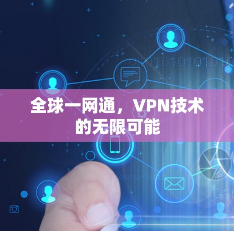 全球一网通，VPN技术的无限可能