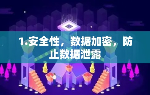 1.安全性,数据加密,防止数据泄露 1.安全性,数据加密,防止数据泄露