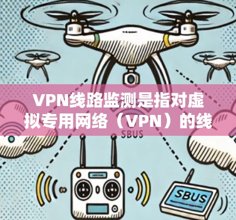 VPN线路监测是指对虚拟专用网络(VPN)的线路状态、性能和安全性进行实时监控和分析的过程,目的是确保VPN连接的稳定性、可靠性和安全性。以下是一些常见的监测方法和注意事项 VPN线路监测是指对虚拟专用网络(VPN)的线路状态、性能和安全性进行实时监控和分析的过程,目的是确保VPN连接的稳定性、可靠性和安全性。以下是一些常见的监测方法和注意事项