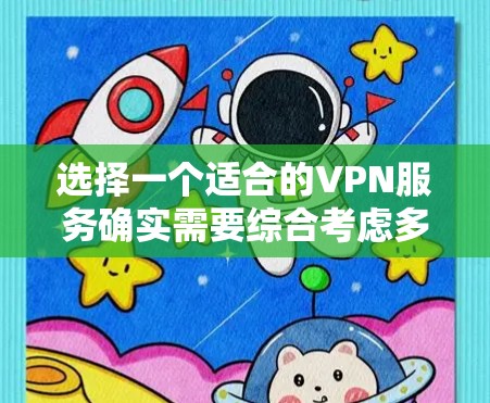 选择一个适合的VPN服务确实需要综合考虑多个因素。以下是对几款知名VPN服务的简要介绍和推荐,供您参考 选择一个适合的VPN服务确实需要综合考虑多个因素。以下是对几款知名VPN服务的简要介绍和推荐,供您参考