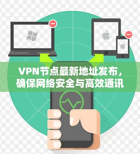 VPN节点最新地址发布，确保网络安全与高效通讯
