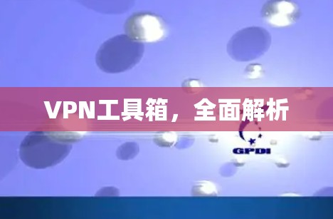 VPN工具箱，全面解析