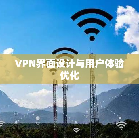 VPN界面设计与用户体验优化