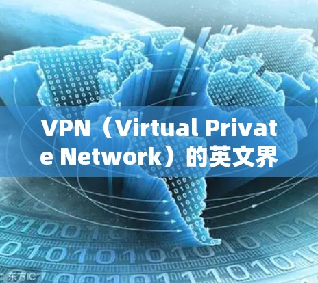 VPN（Virtual Private Network）的英文界面通常会提供一些基本的操作选项和设置。以下是一些常见的VPN英文界面元素