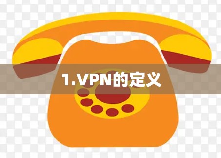 1.VPN的定义 1.VPN的定义