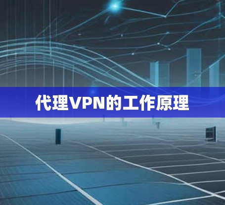 代理VPN的工作原理 代理VPN的工作原理
