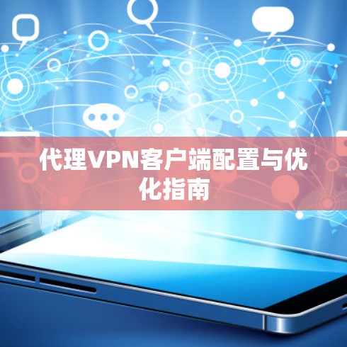 代理VPN客户端配置与优化指南