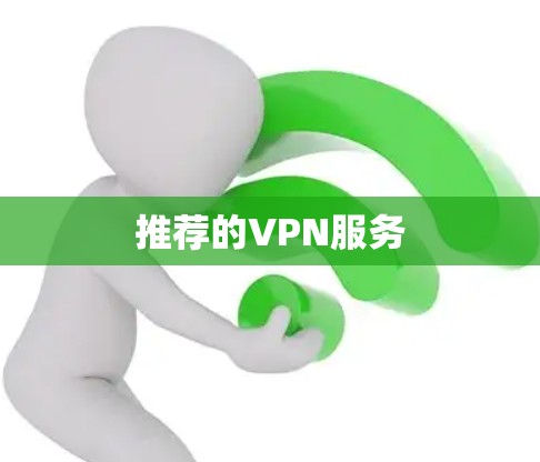 推荐的VPN服务