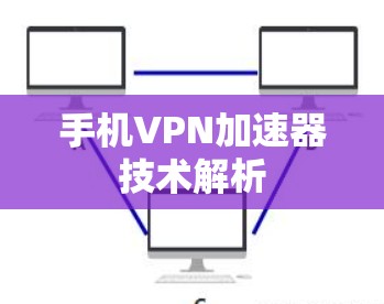 手机VPN加速器技术解析
